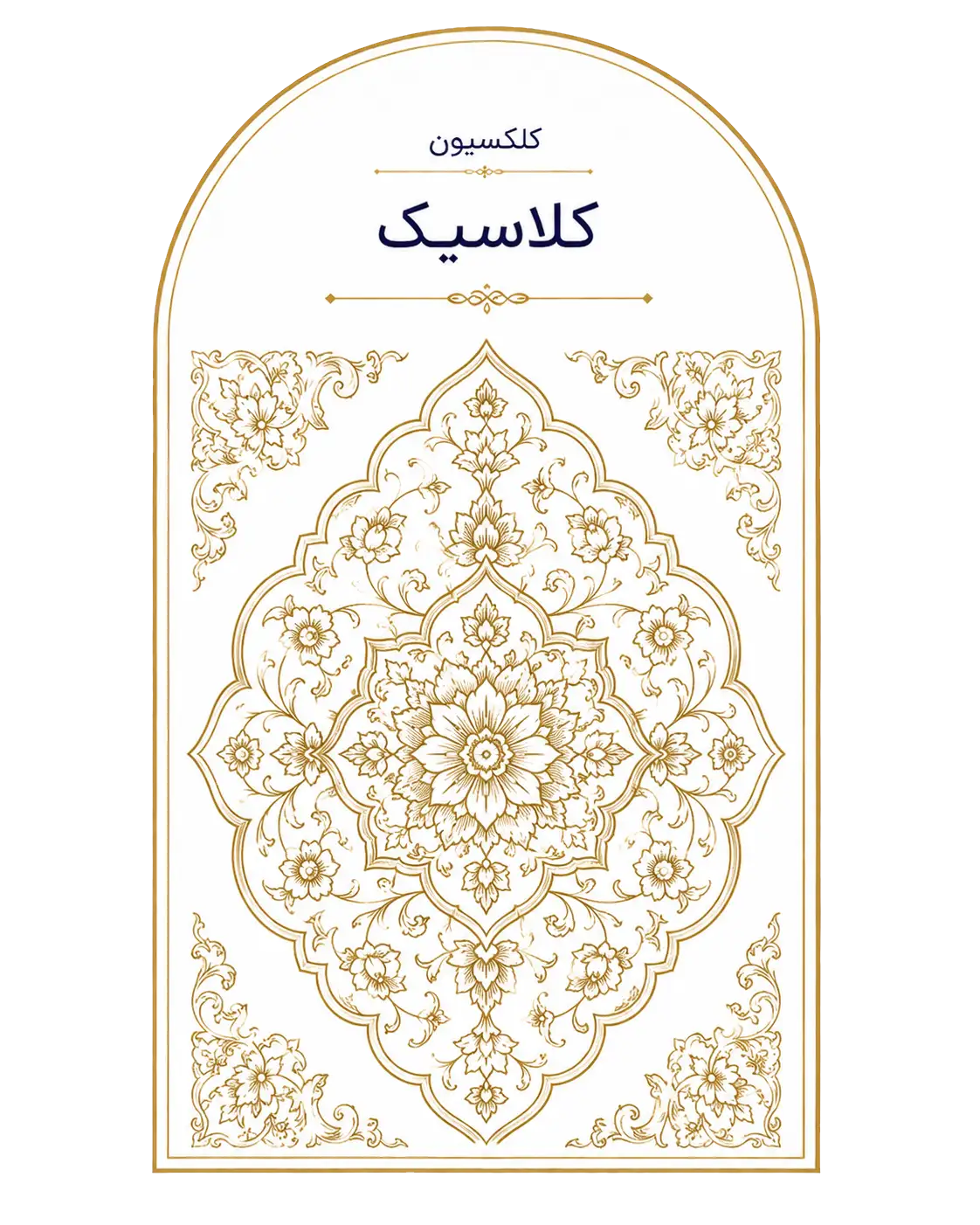 کلکسیون کلاسیک