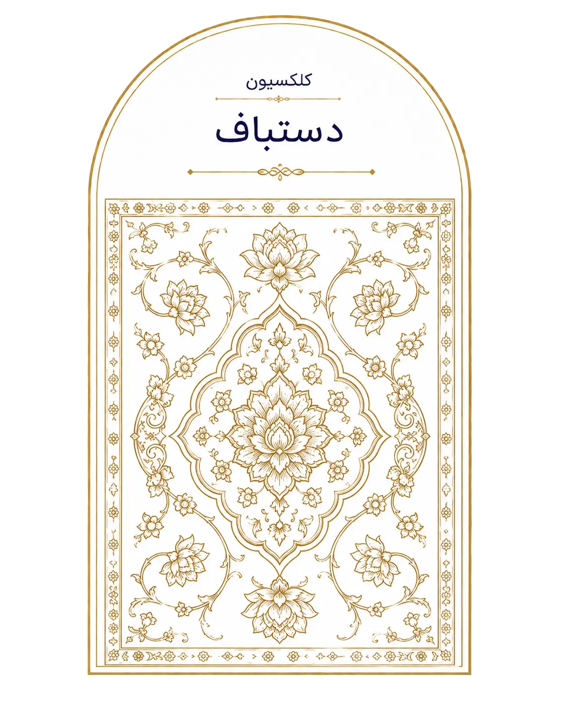 کلکسیون دستباف
